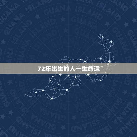 72年出生的人一生命运,1972年的鼠能活多少岁 72年出生的人一生命运,1972年的鼠能活多少岁