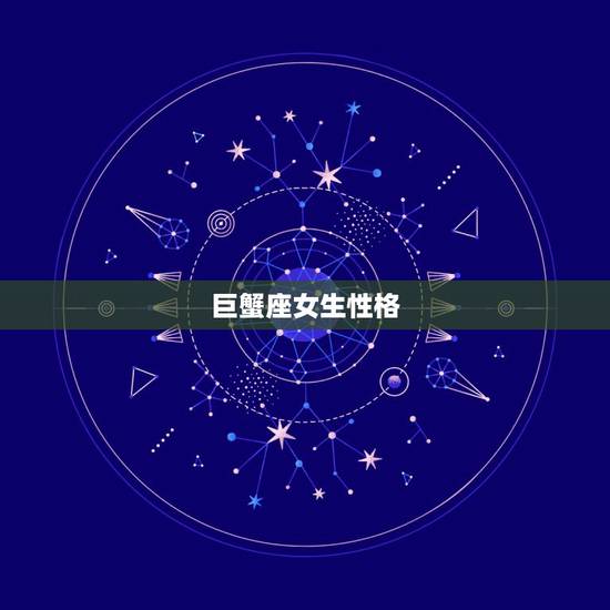 巨蟹座女生性格,巨蟹座的女生性格,脾气怎样 巨蟹座女生性格,巨蟹座的女生性格,脾气怎样