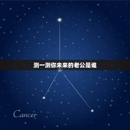 测一测你未来的老公是谁，一种测试叫“测测你以后的老婆、老公是叫什么名字