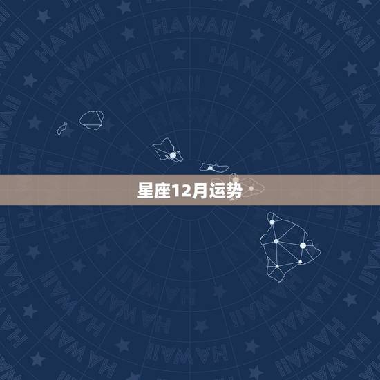 星座12月运势，星座运势，12月摩羯座运势