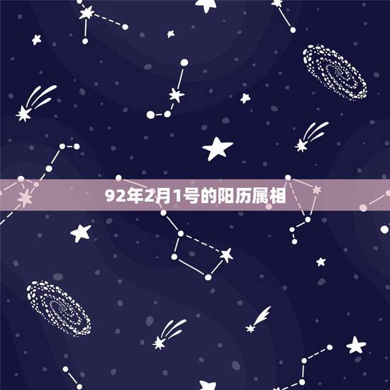 92年2月1号的阳历属相，92年2月出生属什么星座？