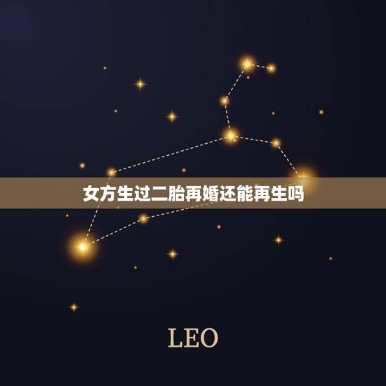 女方生过二胎再婚还能再生吗，女方生过二胎再婚还能再生吗？