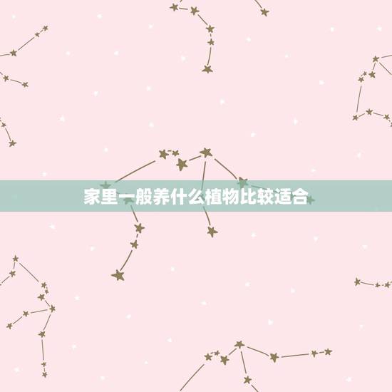 家里一般养什么植物比较适合,家里养什么花(放在卧室里)最合适? 家里一般养什么植物比较适合,家里养什么花(放在卧室里)最合适?