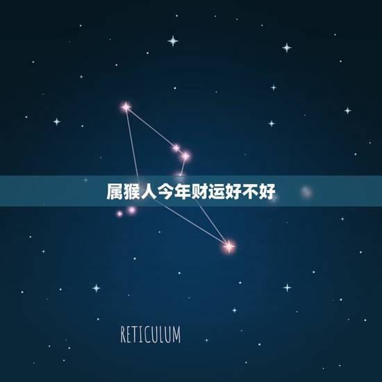 属猴人今年财运好不好,属猴的今天财运方位 属猴人今年财运好不好,属猴的今天财运方位