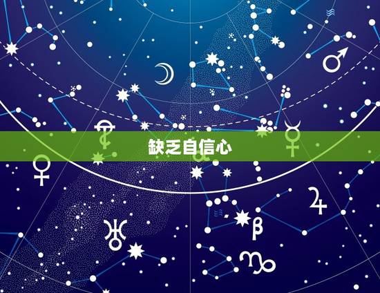 缺乏自信心