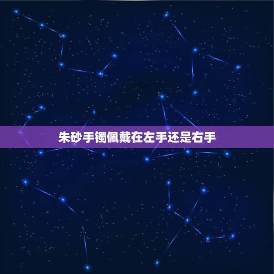 朱砂手镯佩戴在左手还是右手，朱砂手镯可以戴着洗澡吗