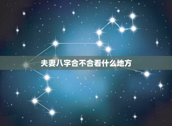 夫妻八字合不合看什么地方,一个算命先生的忠告 夫妻八字合不合看什么地方,一个算命先生的忠告