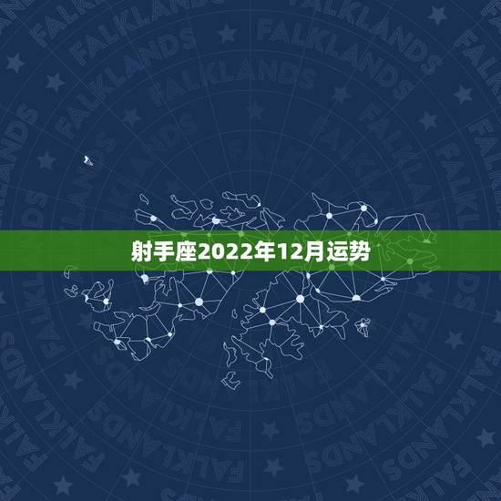 射手座2022年12月运势，十二月十二日是什么星座射手座今年的运势
