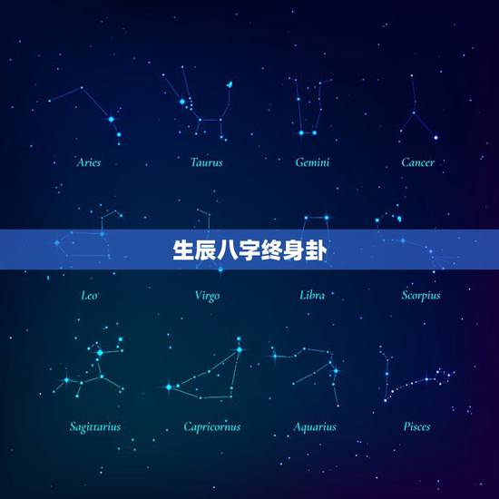 生辰八字终身卦,关于生辰八字的换算和改运 生辰八字终身卦,关于生辰八字的换算和改运