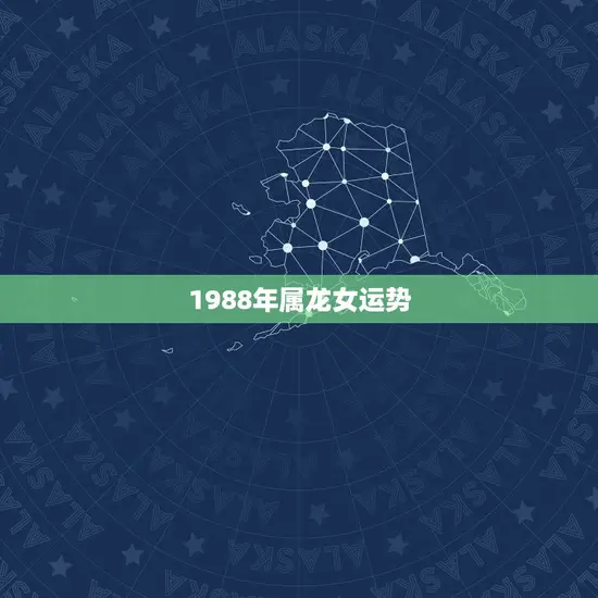 1988年属龙女运势 1988年属龙女运势