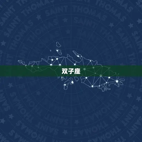 双子座 双子座