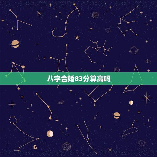 八字合婚83分算高吗，八字合婚真的准吗
