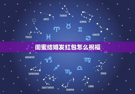 闺蜜结婚发红包怎么祝福,闺密婚礼,我送的红包上边写祝福语写啥,朋友们帮 闺蜜结婚发红包怎么祝福,闺密婚礼,我送的红包上边写祝福语写啥,朋友们帮