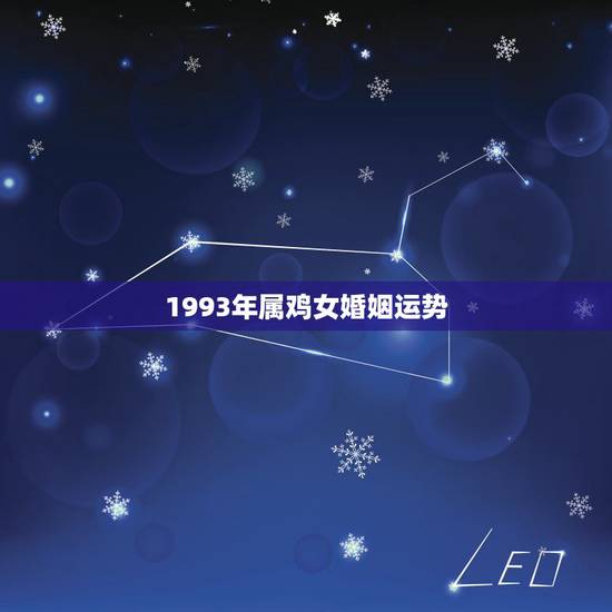 1993年属鸡女婚姻运势,1988年龙女的婚姻运势 1993年属鸡女婚姻运势,1988年龙女的婚姻运势