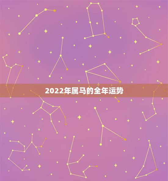2022年属马的全年运势,2022属马的运势和财运1990 2022年属马的全年运势,2022属马的运势和财运1990