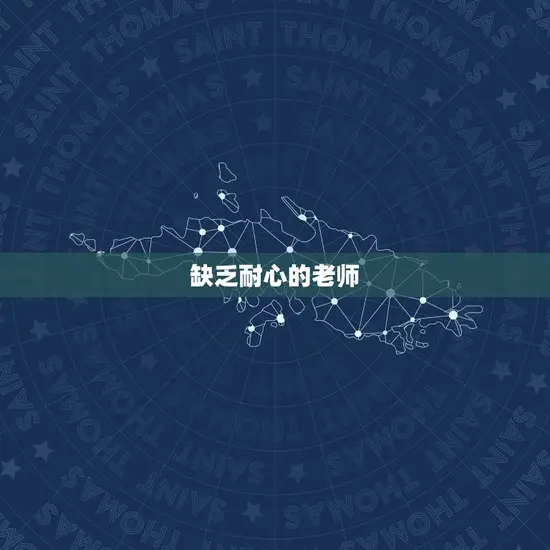 缺乏耐心的老师