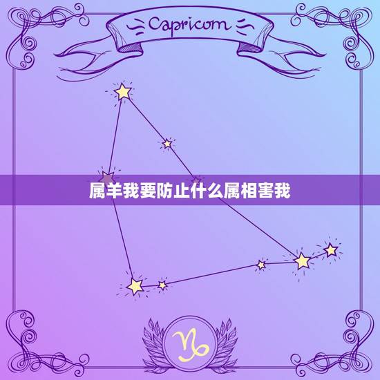 属羊我要防止什么属相害我，我老公属羊我属鼠属相说我们相害，请问各位大师