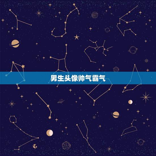 男生头像帅气霸气，社会男生头像霸气帅气染发