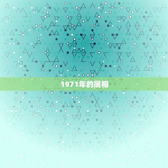 1971年的属相,1970年的属相 1971年的属相,1970年的属相
