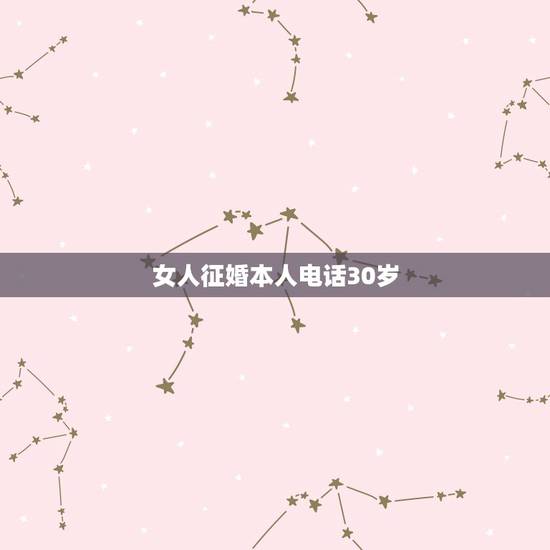 女人征婚本人电话30岁,现在30岁的女人征婚要求这么高是不是太天真了点 女人征婚本人电话30岁,现在30岁的女人征婚要求这么高是不是太天真了点