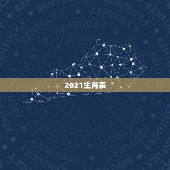 2021生肖表,几两几钱算命对照表2021 2021生肖表,几两几钱算命对照表2021