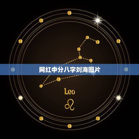网红中分八字刘海图片，八字刘海可以不中分吗