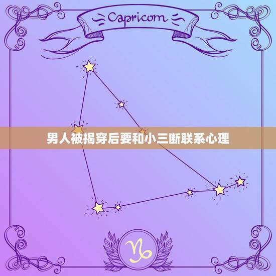 男人被揭穿后要和小三断联系心理，男人出轨被发现后跟小三断联是不是就是不
