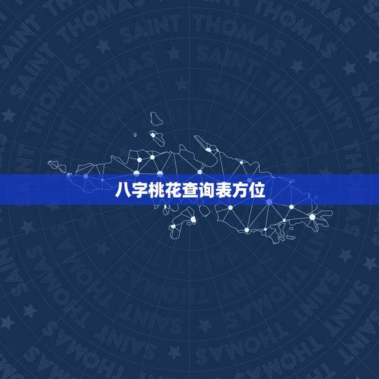 八字桃花查询表方位，怎样知道自己命里有没有桃花运