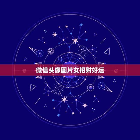 微信头像图片女招财好运,能带来好运和招财的微信头像 微信头像图片女招财好运,能带来好运和招财的微信头像