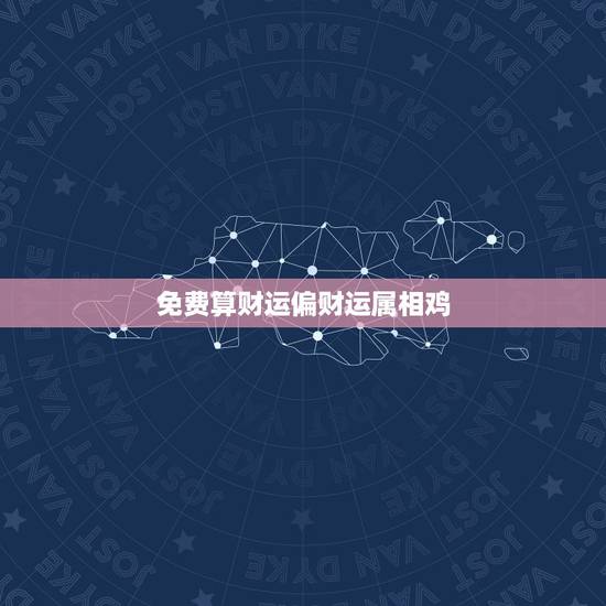 免费算财运偏财运属相鸡,女的属鸡的和什么属相最合适 免费算财运偏财运属相鸡,女的属鸡的和什么属相最合适
