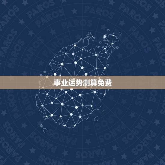 事业运势测算免费,免费测算八字,婚姻,事业,运势是真的吗? 事业运势测算免费,免费测算八字,婚姻,事业,运势是真的吗?