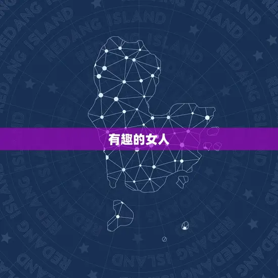 有趣的女人 有趣的女人