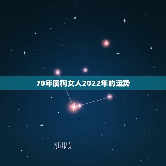 70年属狗女人2022年的运势,70年属狗2021年运势及运程每月运程 70年属狗女人2022年的运势,70年属狗2021年运势及运程每月运程