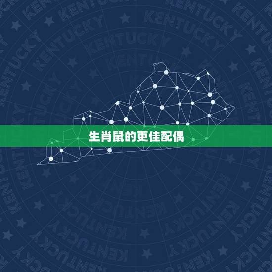 生肖鼠的更佳配偶,女鼠婚配什么生肖更好 生肖鼠的更佳配偶,女鼠婚配什么生肖更好