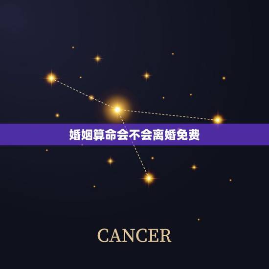 婚姻算命会不会离婚免费,算婚姻会不会离婚? 婚姻算命会不会离婚免费,算婚姻会不会离婚?