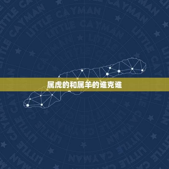 属虎的和属羊的谁克谁,91年羊跟98年虎相冲吗 属虎的和属羊的谁克谁,91年羊跟98年虎相冲吗
