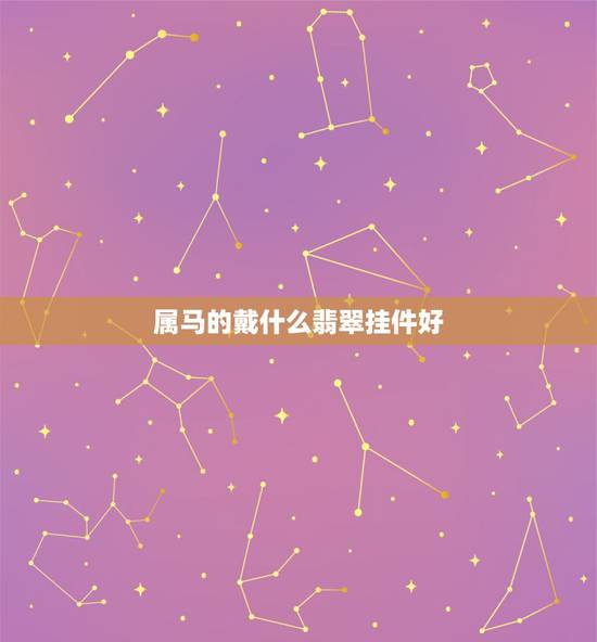 属马的戴什么翡翠挂件好,属马的人戴玉佩好还是戴金好 属马的戴什么翡翠挂件好,属马的人戴玉佩好还是戴金好