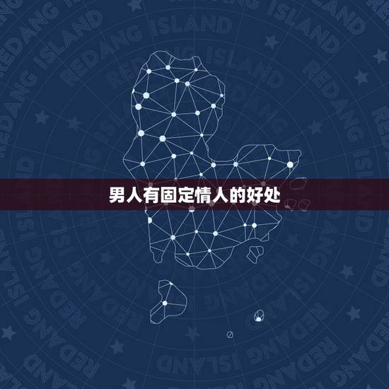 男人有固定情人的好处，男人是怎样对待自己的情人地？