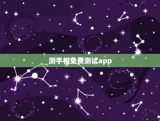 测手相免费测试app，手相扫一扫测试法