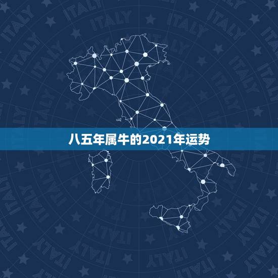 八五年属牛的2021年运势,1985年属牛2021年本命年运气好不好, 八五年属牛的2021年运势,1985年属牛2021年本命年运气好不好,