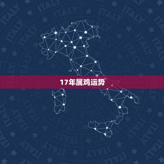 17年属鸡运势,属鸡2017年运势 17年属鸡运势,属鸡2017年运势