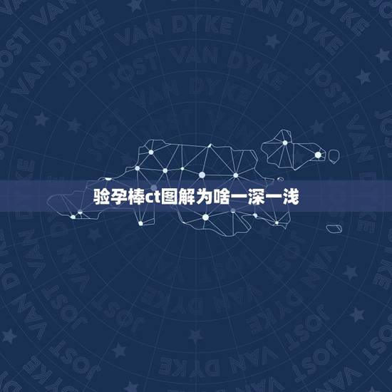 验孕棒ct图解为啥一深一浅，验孕棒一深一浅 这样是什么意思