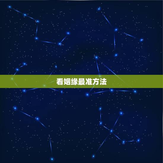 看姻缘最准方法,给该八字算一下姻缘 看姻缘最准方法,给该八字算一下姻缘
