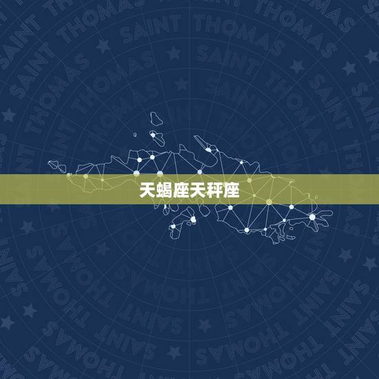 天蝎座天秤座,天蝎座男生和天秤座女生配吗? 天蝎座天秤座,天蝎座男生和天秤座女生配吗?