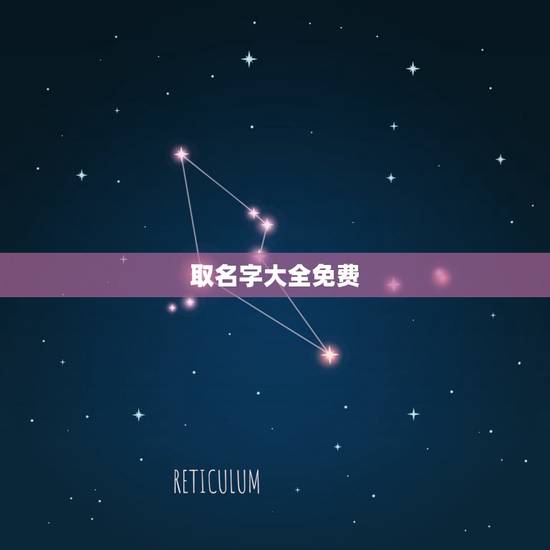 取名字大全免费，免费起名字大全