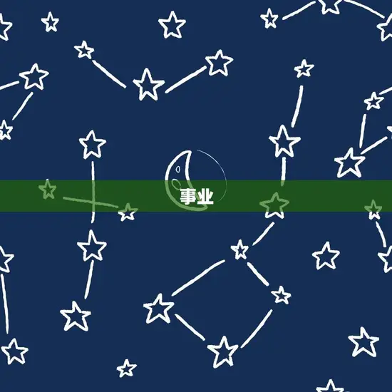 事业 事业