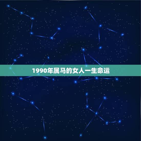 1990年属马的女人一生命运,算命1990属马的女人这一生命运怎么样 1990年属马的女人一生命运,算命1990属马的女人这一生命运怎么样