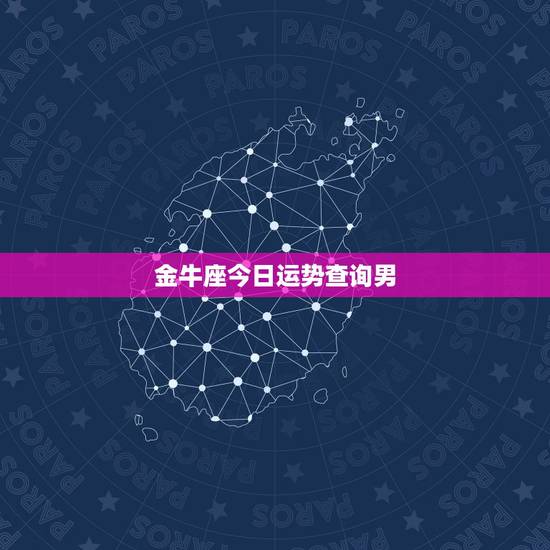金牛座今日运势查询男,金牛座〈男〉每天运势 金牛座今日运势查询男,金牛座〈男〉每天运势