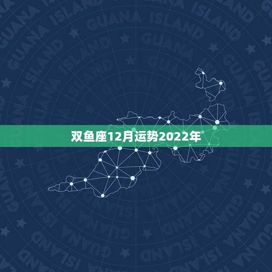 双鱼座12月运势2022年,虎年双鱼座女孩子今年12月运势如何 双鱼座12月运势2022年,虎年双鱼座女孩子今年12月运势如何