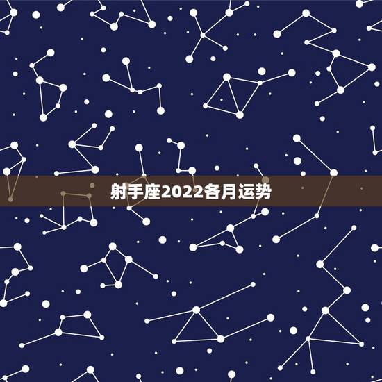 射手座2022各月运势,射手座2014.11月的运势 射手座2022各月运势,射手座2014.11月的运势